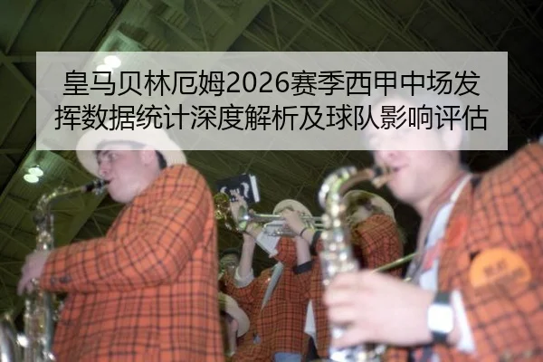 huang-ma-bei-lin-e-mu-sai-ji-xi-jia-zhong-chang-fa-hui-shu-ju-tong-ji-shen-du-jie-xi-ji-qiu-dui-ying-xiang-ping-gu-2-623.jpg