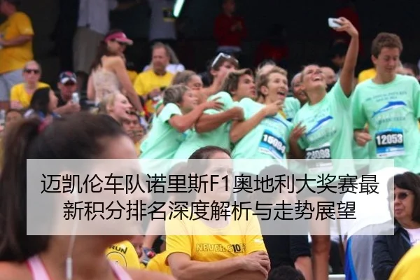 mai-kai-lun-che-dui-nuo-li-si-ao-di-li-da-jiang-sai-zui-xin-ji-fen-pai-ming-shen-du-jie-xi-yu-zou-shi-zhan-wang-2-581.jpg