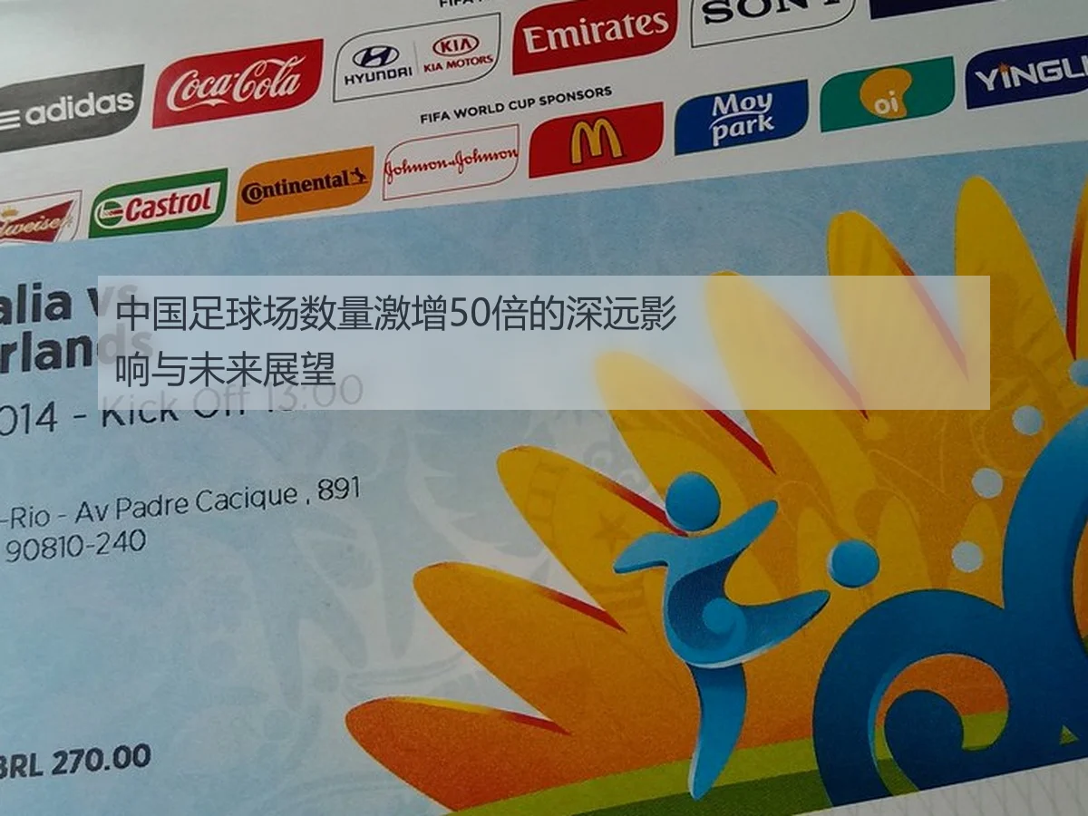 中国足球场数量激增50倍的深远影响与未来展望