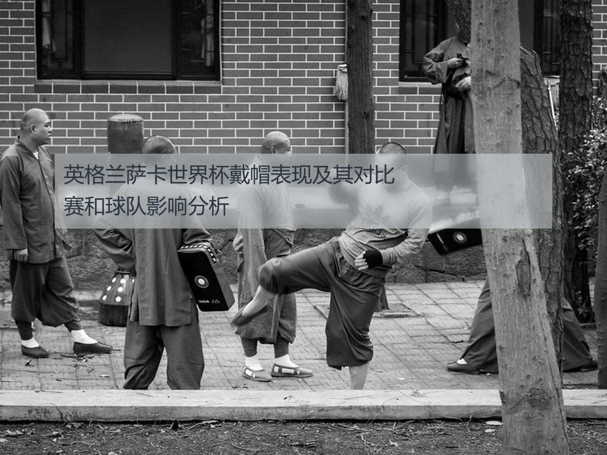 英格兰萨卡世界杯戴帽表现及其对比赛和球队影响分析