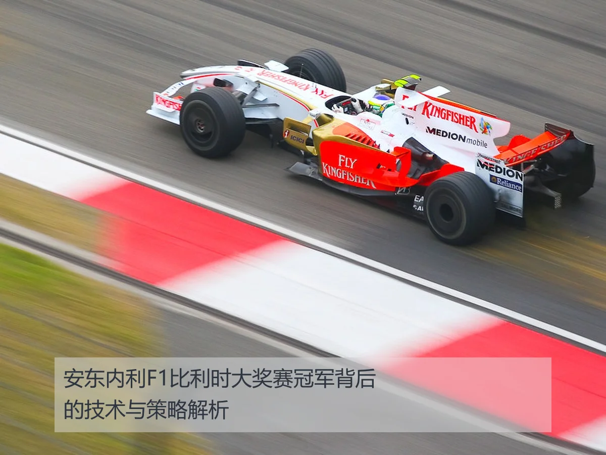 安东内利F1比利时大奖赛冠军背后的技术与策略解析